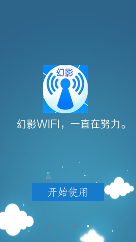 幻影WIFI最新版 1