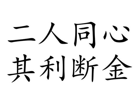 解析：二人同心，其利断金的深层含义 5