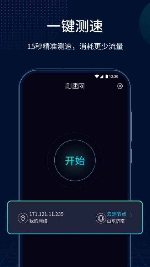 测速网免费版app