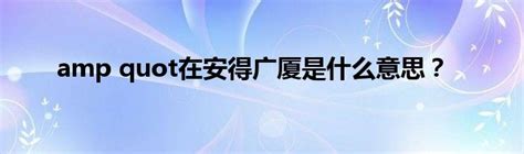 揭秘：“公式中的‘&quot;--&quot;’究竟是何含义？ 4