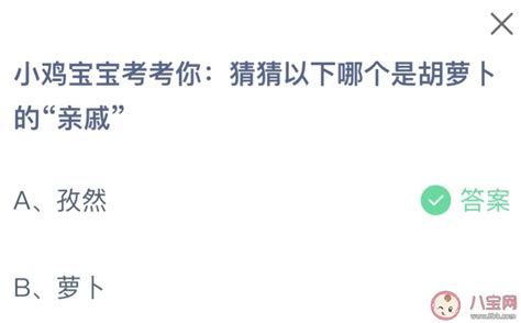 揭秘！谁是胡萝卜的“神秘亲戚”？蚂蚁庄园带你猜！ 5