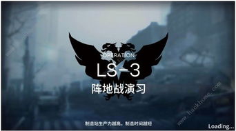 【深度解析】明日方舟LS-3经验关卡无伤速通秘籍：解锁最强攻略，轻松碾压LS-3挑战！ 3