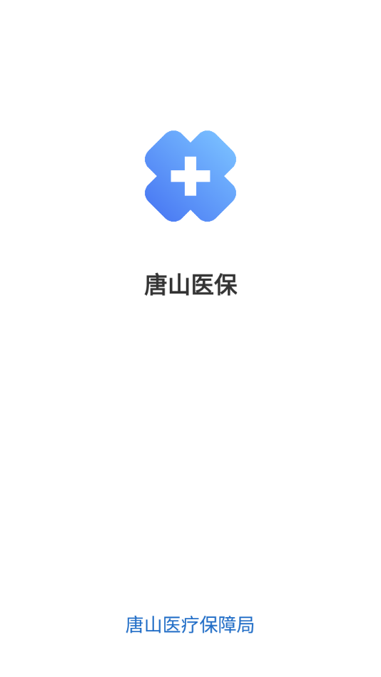 唐山医保 截图4