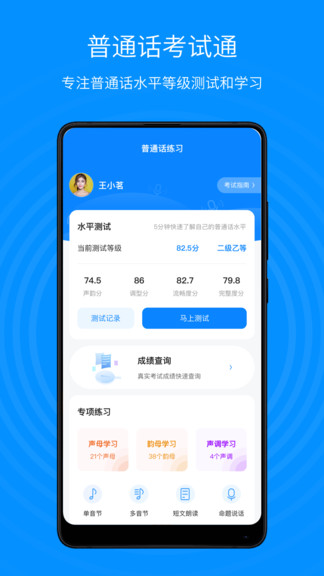 普通话考试通软件 截图2