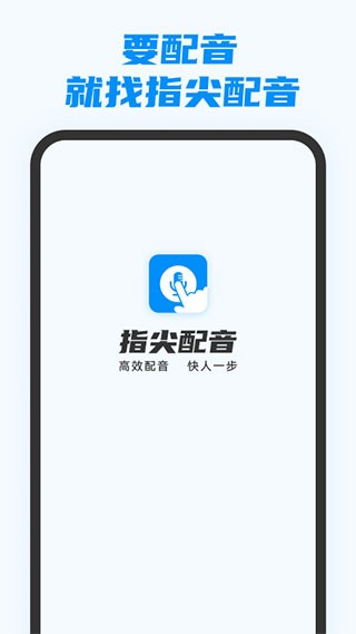 指尖配音免费版 截图2