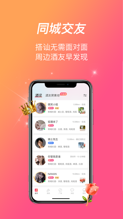 酒见app 截图1