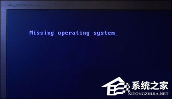 电脑开机显示Missing Operating System的解决方法 2