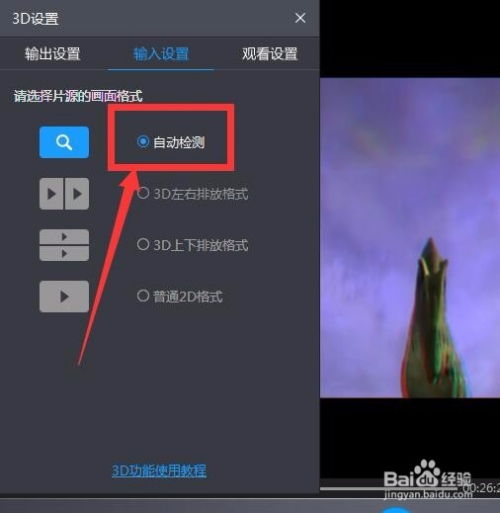 暴风影音怎样设置3D播放模式？ 2