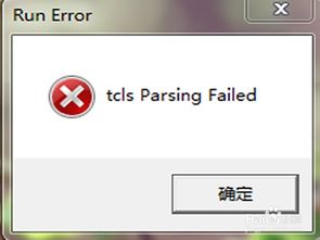 破解'tcls parsing failed'难题：一劳永逸的解决方案 1