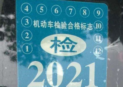 2021年车辆年检标志是否需要张贴 4