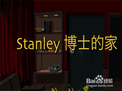 揭秘Stanley博士的家1：全面通关攻略指南 3