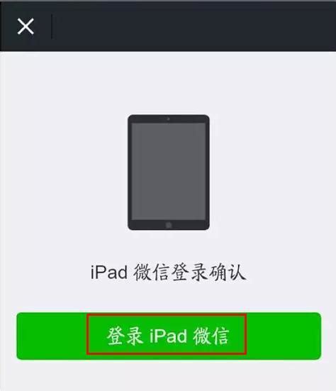 微信iPad手机双端同步登录教程 2