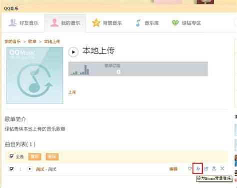 QQ空间背景音乐上传秘籍：轻松添加个性化旋律 4
