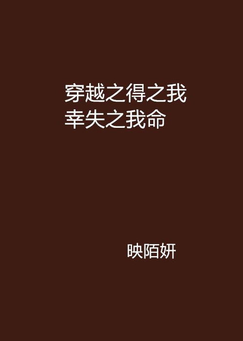 揭秘：“得之我幸，失之我命”的深层含义 2