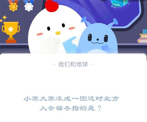 北方人常说的“猫冬”是什么意思？蚂蚁庄园1.5日答案 4