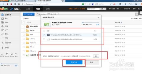 揭秘！百度网盘高效下载BT种子的秘密技巧，轻松获取海量资源 2