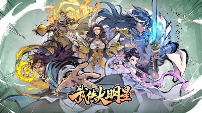 武侠大明星最新版 1