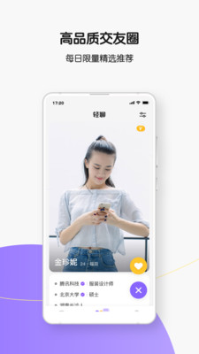 轻聊私密交友app 截图3