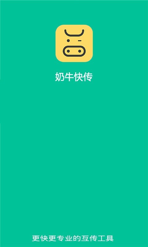 奶牛快传app 截图1