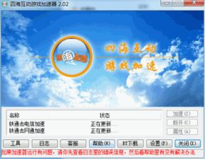 四海互动游戏加速器失效问题 1