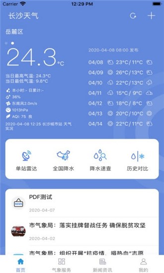 长沙天气 截图2