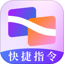 快捷指令助手app v3.1.0