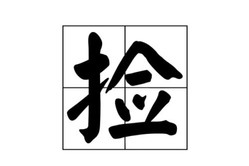 如何组合“捡”字的词汇 3