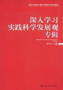 掌握落实科学发展观的实用方法 2