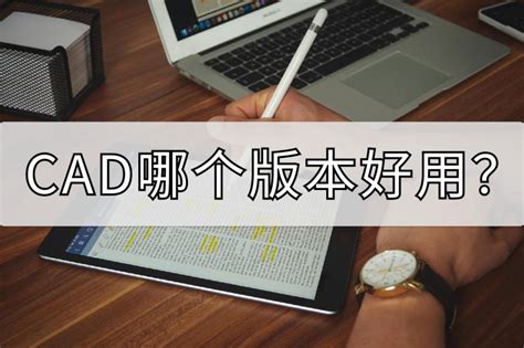 寻找最好用的CAD版本，看这里！ 4