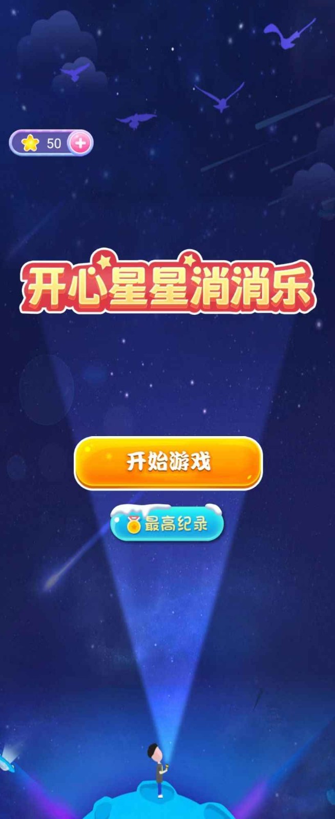 开心星星消消乐红包版 1.0 截图3