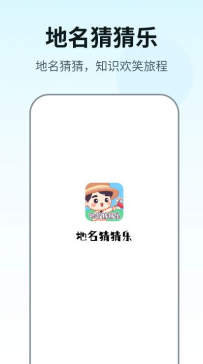 地名猜猜乐app 截图2