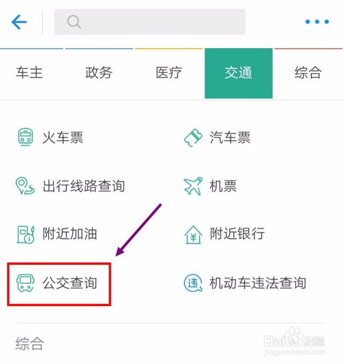 支付宝快速查询实时公交，出行更便捷！ 4