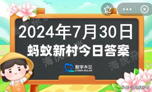 2024.6.30蚂蚁庄园问答：你知道“荷月”是农历的哪个月份吗？ 3