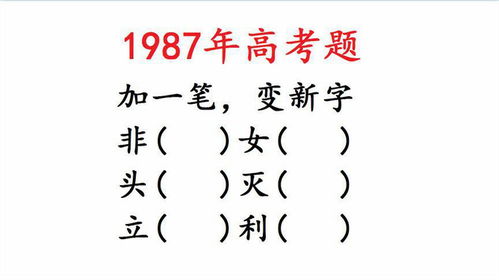 木字添一笔，竟能变出20个全新汉字！ 2