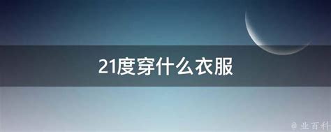 21-25度气温适宜穿搭指南 3