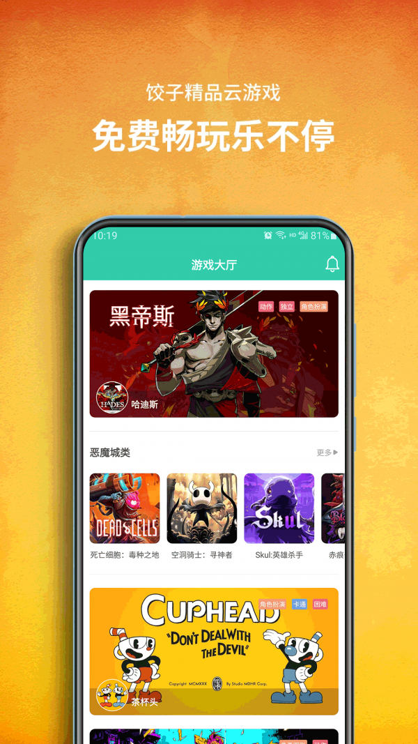 饺子云游戏官方版ios 截图4