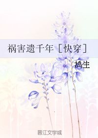 揭秘：“祸害遗千年”的前世今生，你不可不知的上一句！ 1