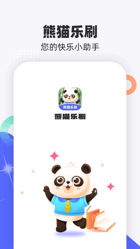 熊猫乐刷APP 截图4