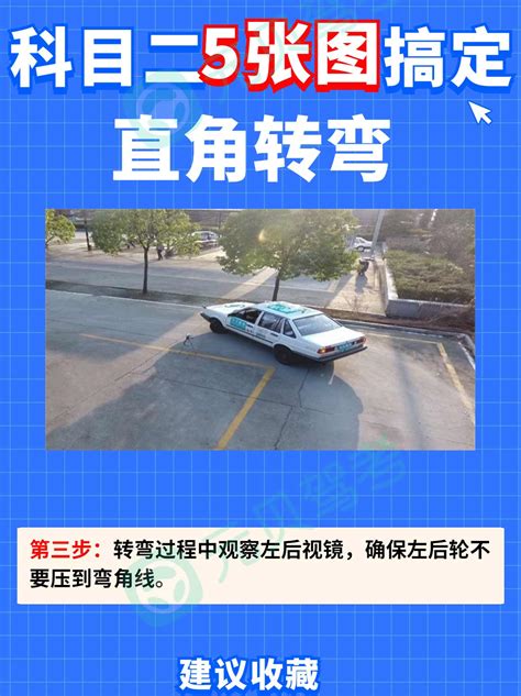 掌握直角转弯绝技：步步为营，技巧大揭秘，让驾驶新手秒变老司机！ 1