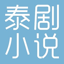 泰剧小说app官方下载