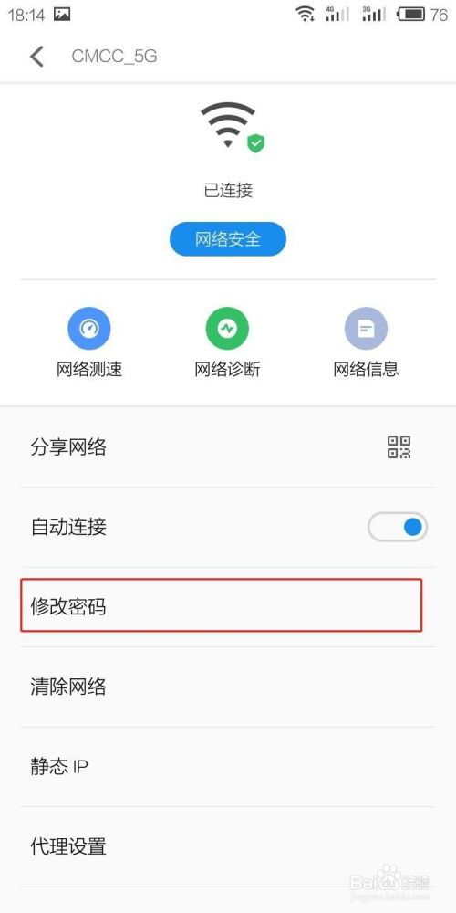 如何修改移动WiFi的密码 3