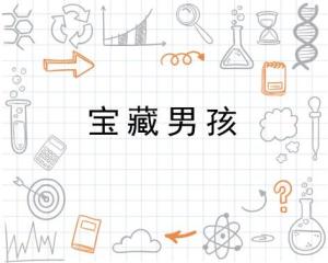 揭秘“宝藏男孩”的真正含义 1