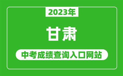 如何查询甘肃省中考成绩 2