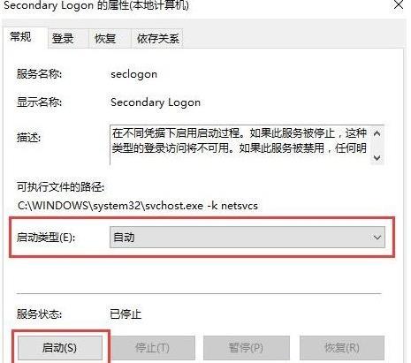 如何在Win10系统中启用Secondary Logon服务 4