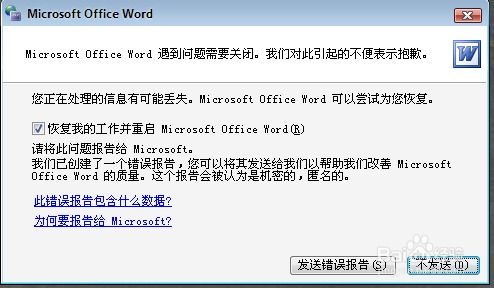 Word遇到问题需要关闭，应如何处理？ 2