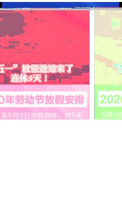 2020年五一节放假安排及调休详情 2