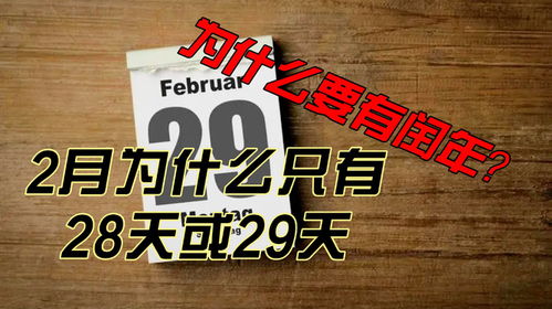 揭秘：2月份天数为何有时是28天，有时是神秘的29天？ 2