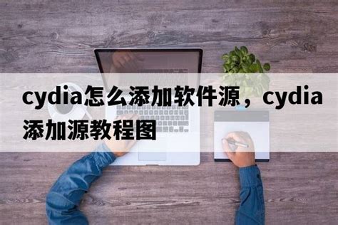 如何在Cydia中添加源 3