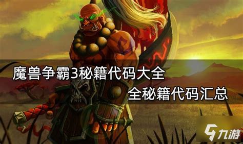 魔兽争霸3终极秘籍大全：全代码解析与攻略秘籍集 3