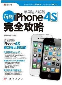 iPhone 4绝妙使用秘籍大合集 4